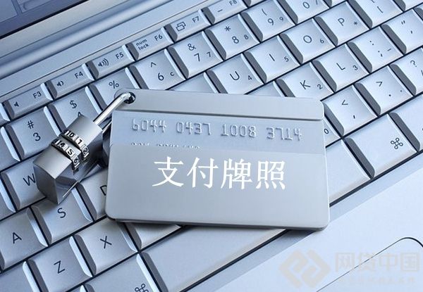 互联网支付牌照转让