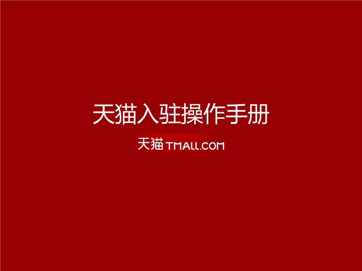 天猫商城入驻开店申请开店新标准